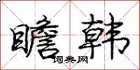 庞中华瞻韩行书怎么写