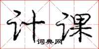 庞中华计课行书怎么写