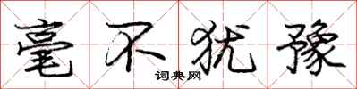 庞中华毫不犹豫行书怎么写