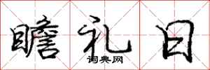 庞中华瞻礼日行书怎么写