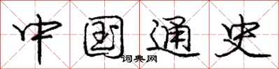庞中华中国通史行书怎么写