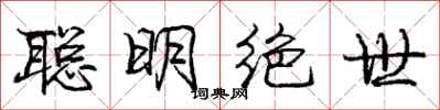 庞中华聪明绝世行书怎么写