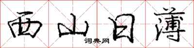 庞中华西山日薄行书怎么写