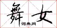 钱沛云舞女行书怎么写