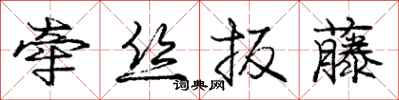 庞中华牵丝扳藤行书怎么写