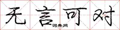 庞中华无言可对行书怎么写