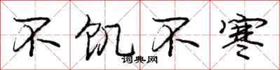 庞中华不饥不寒行书怎么写