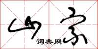 王冬龄山宗草书怎么写