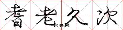 庞中华耆老久次行书怎么写