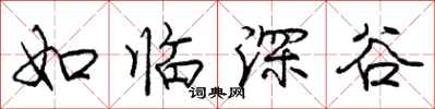 庞中华如临深谷行书怎么写