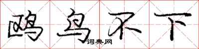 庞中华鸥鸟不下行书怎么写