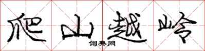 庞中华爬山越岭行书怎么写