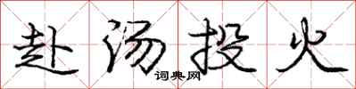 庞中华赴汤投火行书怎么写