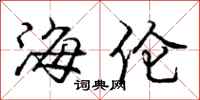 庞中华海伦行书怎么写