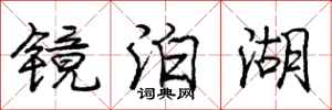庞中华镜泊湖行书怎么写
