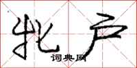 庞中华牝户行书怎么写