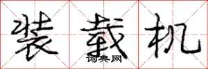 庞中华装载机行书怎么写