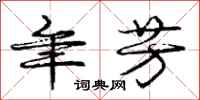 庞中华年芳行书怎么写