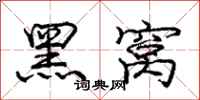 庞中华黑窝行书怎么写
