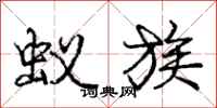 庞中华蚁族行书怎么写