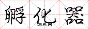 庞中华孵化器行书怎么写