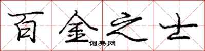 庞中华百金之士行书怎么写