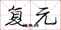 庞中华复元行书怎么写