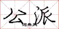 庞中华公派行书怎么写