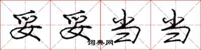 庞中华妥妥当当行书怎么写