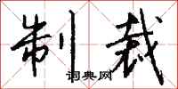 钱沛云制裁行书怎么写