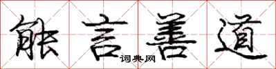 庞中华能言善道行书怎么写