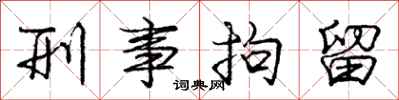 庞中华刑事拘留行书怎么写