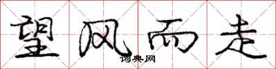 庞中华望风而走行书怎么写
