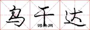 庞中华乌干达行书怎么写