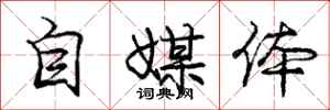 庞中华自媒体行书怎么写