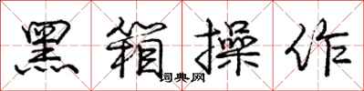 庞中华黑箱操作行书怎么写