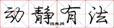 庞中华动静有法行书怎么写