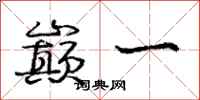庞中华巅一行书怎么写
