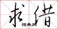 钱沛云求借行书怎么写