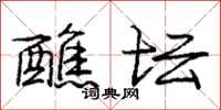 庞中华醮坛行书怎么写