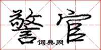 庞中华警官行书怎么写