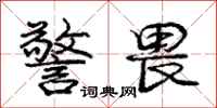 庞中华警畏行书怎么写