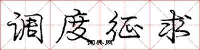 庞中华调度征求行书怎么写