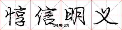 庞中华惇信明义行书怎么写