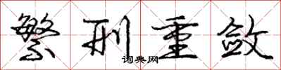 庞中华繁刑重敛行书怎么写