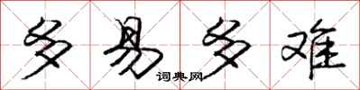 庞中华多易多难行书怎么写
