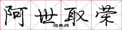 庞中华阿世取荣行书怎么写