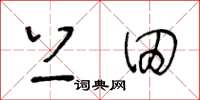 王冬龄上田草书怎么写