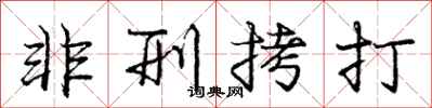 庞中华非刑拷打行书怎么写