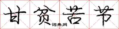 庞中华甘贫苦节行书怎么写